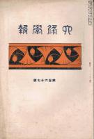 「六條学報」　第166号/第167号/第168号/第169号　4冊一括