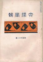 「六條学報」　第166号/第167号/第168号/第169号　4冊一括
