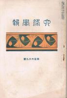 「六條学報」　第166号/第167号/第168号/第169号　4冊一括