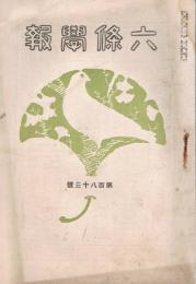 「六條学報」　第183号　