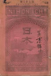 「日本一　NIHON ICHI」　第77号～第95号、第101号～115号、117号、119号～122号、124号～142号　不揃い58冊一括
