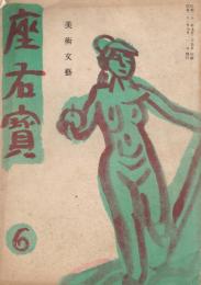美術・文藝「座右寶」　第6号　昭和21年10月号