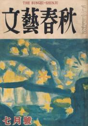「文藝春秋」　第30巻第10号　昭和27年7月号　