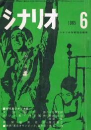 「シナリオ」　第21巻第5号（通巻第204号）　1965年6月号　時代劇シナリオ集