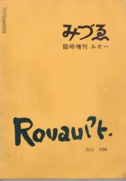 「みづゑ」　第633号　1958年3月臨時増刊号　ルオー