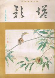 純日本画雑誌　「塔影」　第16巻第10号　昭和15年10月　院展・青龍展特集