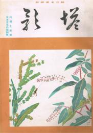 純日本画雑誌　「塔影」　第16巻第9号　昭和15年9月　時局と美術　日本文化の独創性