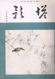 純日本画雑誌　「塔影」　第15巻第8号　昭和14年8月　八月特別号