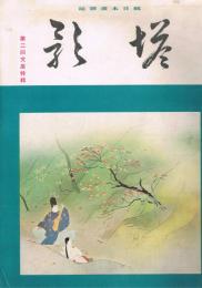 純日本画雑誌　「塔影」　第14巻第11号　昭和13年11月　第二回文展特集