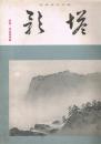 純日本画雑誌　「塔影」　第13巻第10号　昭和12年10月　院展・青龍展特集