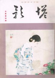 純日本画雑誌　「塔影」　第12巻第9号　昭和11年9月　水墨画特集