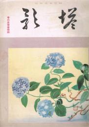 純日本画雑誌　「塔影」　第12巻第6号　昭和11年6月　春の展覧会特集