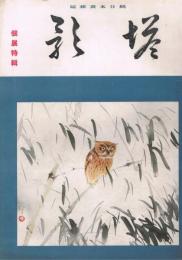 純日本画雑誌　「塔影」　第11巻第8号　昭和10年8月　個展特集