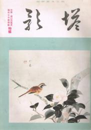 純日本画雑誌　「塔影」　第10巻第12号　昭和9年12月号　竹田・円山四条派・現代七作家個展特集