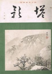 純日本画雑誌　「塔影」　第9巻第2号　昭和8年2月号　