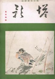 純日本画雑誌　「塔影」　第10巻第9号　昭和9年9月　雪舟特集