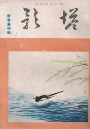 純日本画雑誌　「塔影」　第12巻第4号　昭和11年4月　新帝展特集
