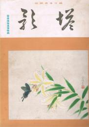 純日本画雑誌　「塔影」　第12巻第8号　昭和11年8月　富田溪仙追悼特集号