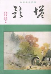 純日本画雑誌　「塔影」　第16巻第12号　昭和15年12月　奉祝美術展覧会日本画特集