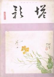 純日本画雑誌　「塔影」　第9巻第3号　昭和8年3月号　院試作戊辰会両展　橋本雅邦作品特集