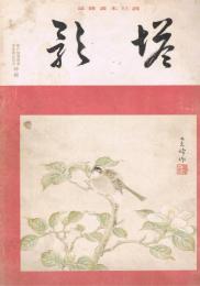 純日本画雑誌　「塔影」　第9巻第4号　昭和8年5月号　春の諸展覧会　渡邊崋山作品特集