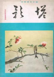 純日本画雑誌　「塔影」　第10巻第5号　昭和9年5月号　現代障壁画特集