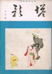 純日本画雑誌　「塔影」　第10巻第8号　昭和9年8月号　