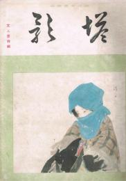 純日本画雑誌　「塔影」　第10巻第2号　昭和9年2月号　文人画特集