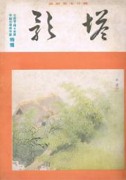純日本画雑誌　「塔影」　第11巻第1号　昭和10年1月号　七絃會・珊珊會展　平福百穂遺作展特集