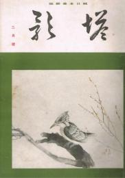 純日本画雑誌　「塔影」　第11巻第2号　昭和10年2月号