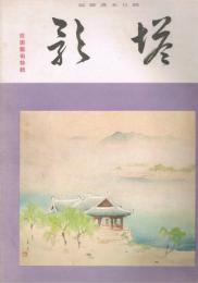 純日本画雑誌　「塔影」　第11巻第3号　昭和10年3月号　庭園芸術特集