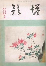 純日本画雑誌　「塔影」　第11巻第5号　昭和10年5月号　古名画展　御舟追悼特集