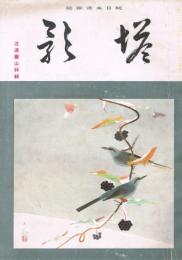 純日本画雑誌　「塔影」　第17巻第1月号　昭和16年1月号　渡邊崋山特集