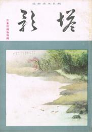 純日本画雑誌　「塔影」　第17巻第2号　昭和16年2月号　正倉院御物特集