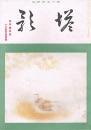 純日本画雑誌　「塔影」　第17巻第4号　昭和16年4月号　富岡鉄斎筆十二賢哲像特集号