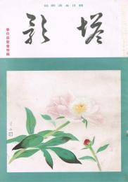 純日本画雑誌　「塔影」　第17巻第6号　昭和16年6月号　春の展覧会特集