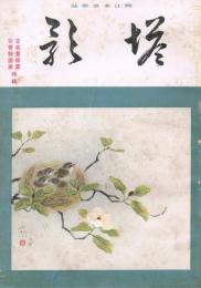 純日本画雑誌　「塔影」　第17巻第7号　昭和16年7月号　古名画鑑賞・彩管報国展特集