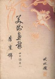 「美術画報」　第40編巻8～巻12　大正6年6月号～10月号　5冊合本　