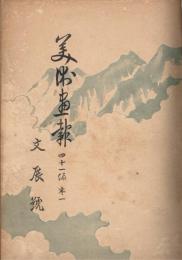 「美術画報」　第41編　巻1～巻7　大正6年11月号～大正7年5月号　7冊合本