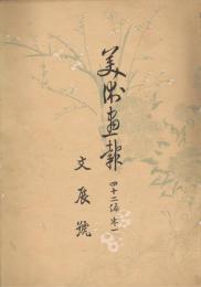 「美術画報」　第42編　巻1～巻12　大正7年11月号～大正8年10月号　12冊合本