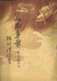 「美術画報」　第43編　巻1～巻12　大正8年11月号～大正9年10月　12冊合本（6冊づつ）