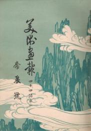 「美術画報」　第44編　巻1～巻4　大正9年11月号～大正10年2月号　4冊合本