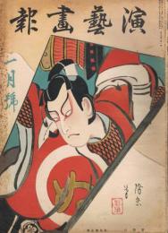 「演芸画報」　第29年第1号～第12号（昭和10年1月号～12月号）　内2冊欠　不揃い10冊一括