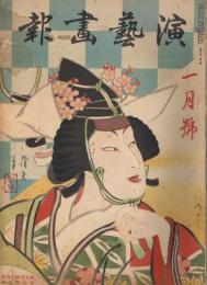 「演芸画報」　第30年第1号～第12号（昭和11年1月号～12月号）の内1冊欠、不揃い11冊一括
