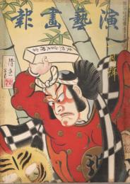 「演芸画報」　第32年第1号～第12号（昭和13年1月号～12月号）の内、2冊欠不揃い10冊一括