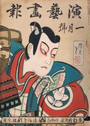 「演芸画報」　第33年第1号～第12号（昭和14年1月号～12月号）の内1冊欠　不揃い11冊一括