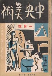 中央美術　第14巻第1号　（通巻第146号）　昭和3年1月号
