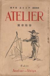美術雑誌　アトリエ　第1巻第2号　大正13年4月号　春陽会号