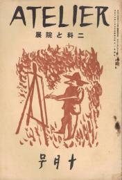 美術雑誌　アトリエ　第1巻第8号　大正13年10月号　二科と院展号