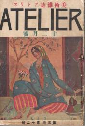 美術雑誌「アトリエ」　第3巻第12号　大正15年12月号